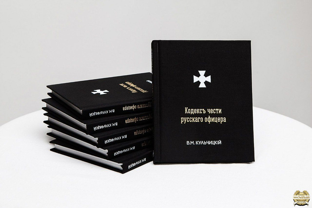 Книга_Кодексъ_чести_русскаго_офицера__В.М._Кульчицкiй_